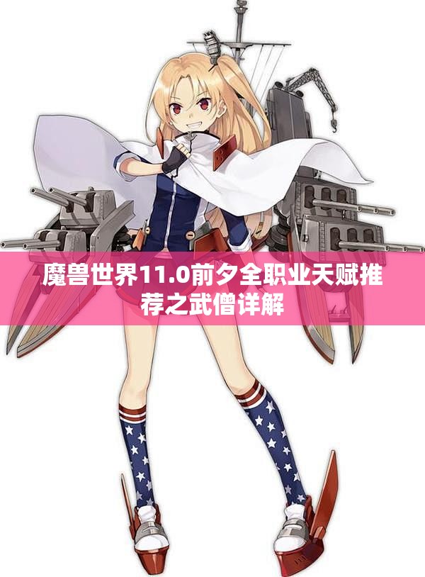 魔兽世界11.0前夕全职业天赋推荐之武僧详解