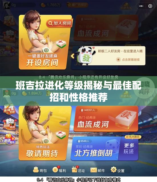 班吉拉进化等级揭秘与最佳配招和性格推荐