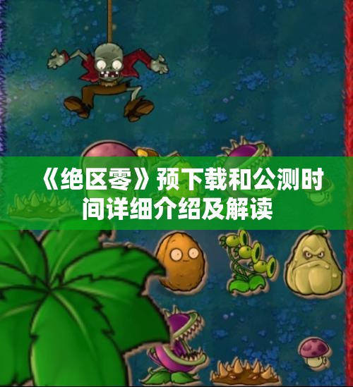 《绝区零》预下载和公测时间详细介绍及解读
