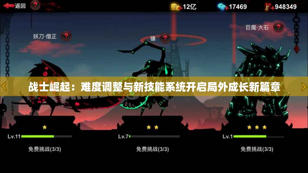 战士崛起：难度调整与新技能系统开启局外成长新篇章