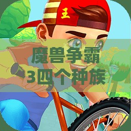 魔兽争霸3四个种族在100人口大战中的强弱分析