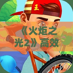 《火炬之光2》高效刷图与BOSS攻略，提升你游戏体验的秘诀