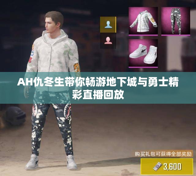 AH仇冬生带你畅游地下城与勇士精彩直播回放