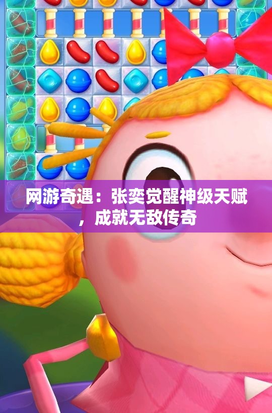 网游奇遇：张奕觉醒神级天赋，成就无敌传奇