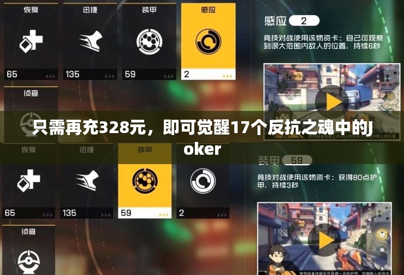 只需再充328元，即可觉醒17个反抗之魂中的Joker