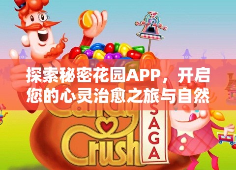 探索秘密花园APP，开启您的心灵治愈之旅与自然亲密接触