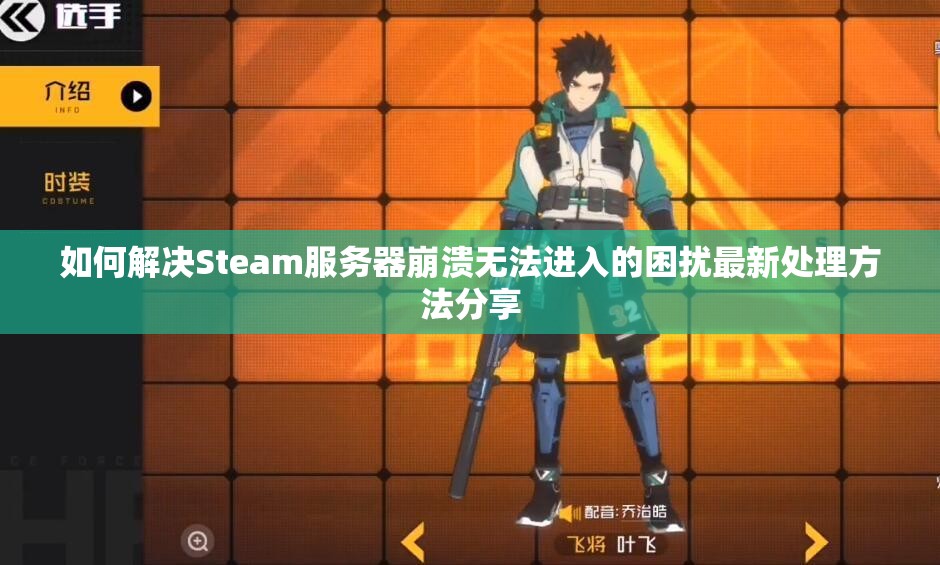 如何解决Steam服务器崩溃无法进入的困扰最新处理方法分享