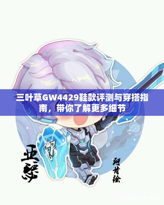 三叶草GW4429鞋款评测与穿搭指南，带你了解更多细节