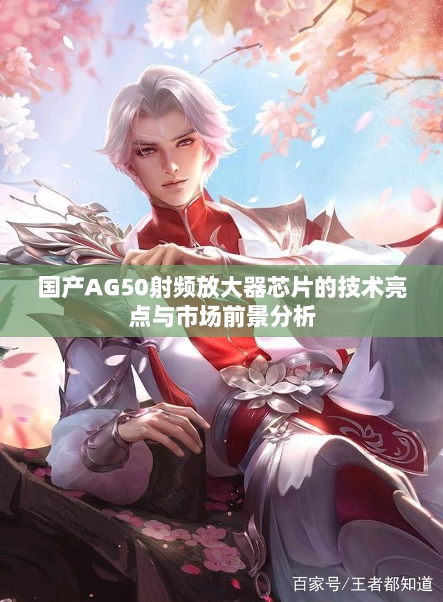 国产AG50射频放大器芯片的技术亮点与市场前景分析