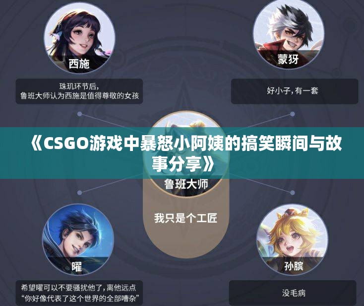 《CSGO游戏中暴怒小阿姨的搞笑瞬间与故事分享》