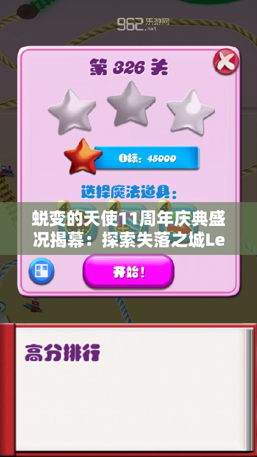 蜕变的天使11周年庆典盛况揭幕：探索失落之城Level 14关卡新挑战
