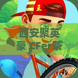 西安聚英豪 CFer茶话会成功举办，玩家热情高涨！