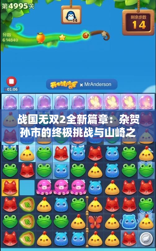 战国无双2全新篇章：杂贺孙市的终极挑战与山崎之战解析