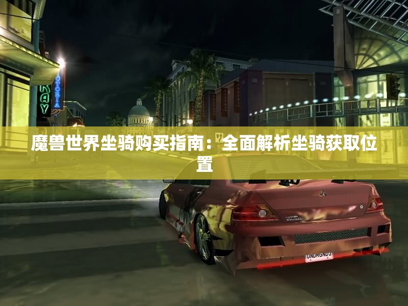 魔兽世界坐骑购买指南：全面解析坐骑获取位置