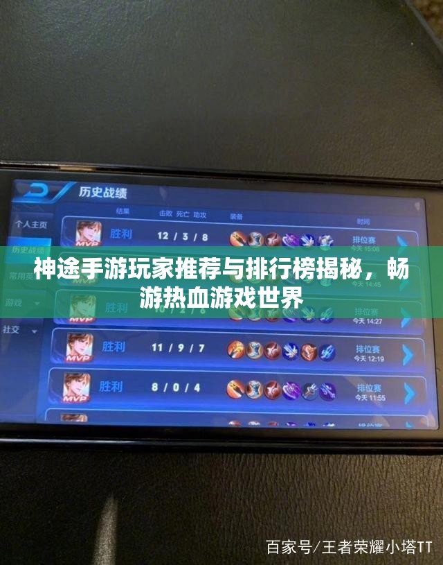 神途手游玩家推荐与排行榜揭秘，畅游热血游戏世界