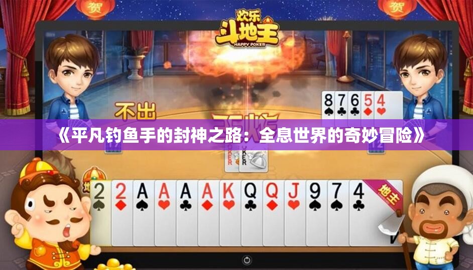 《平凡钓鱼手的封神之路：全息世界的奇妙冒险》