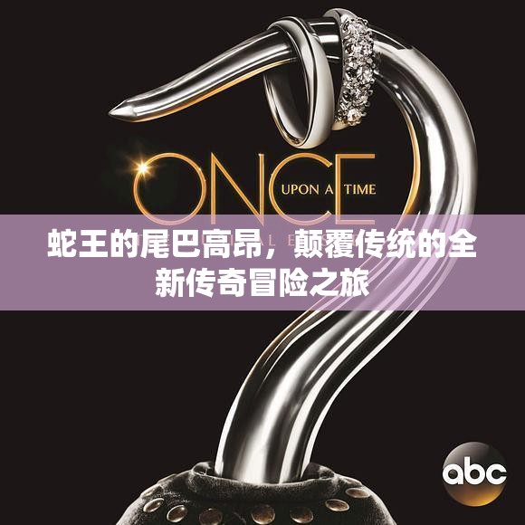 蛇王的尾巴高昂，颠覆传统的全新传奇冒险之旅