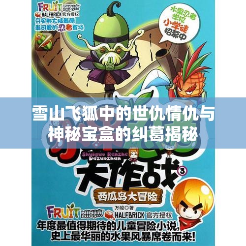 雪山飞狐中的世仇情仇与神秘宝盒的纠葛揭秘