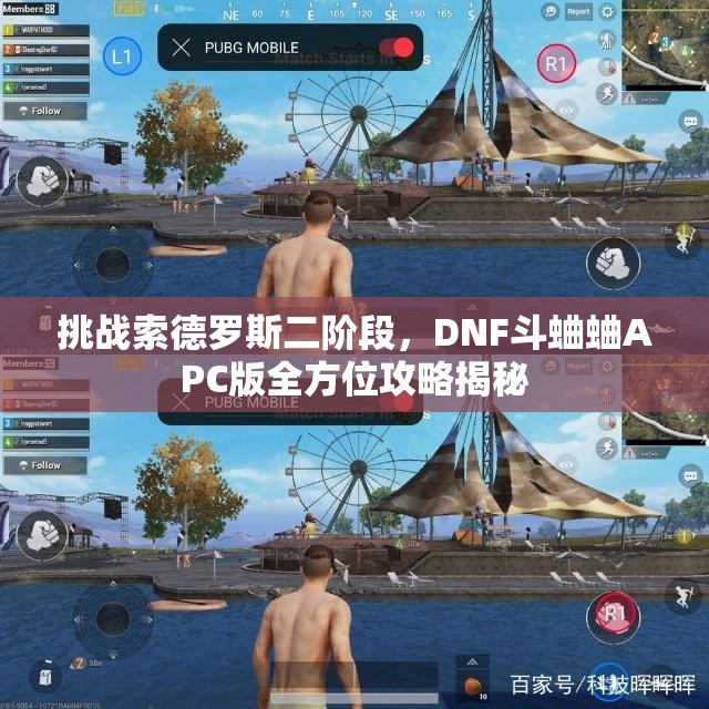 挑战索德罗斯二阶段，DNF斗蛐蛐APC版全方位攻略揭秘