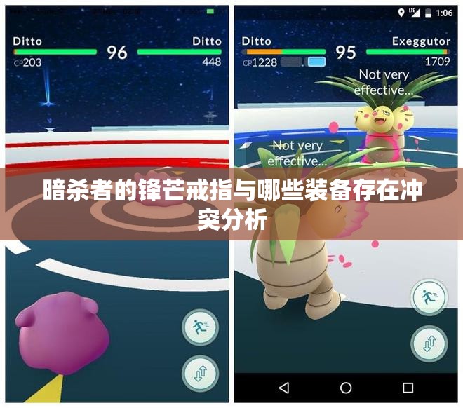 暗杀者的锋芒戒指与哪些装备存在冲突分析