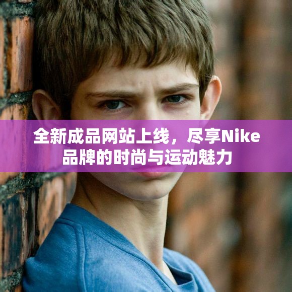 全新成品网站上线，尽享Nike品牌的时尚与运动魅力