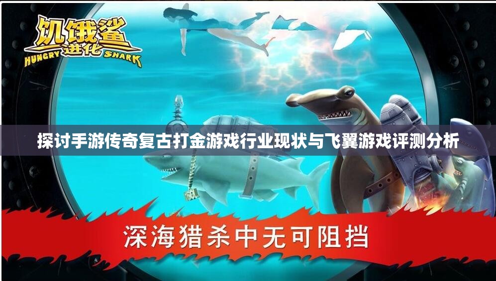 探讨手游传奇复古打金游戏行业现状与飞翼游戏评测分析