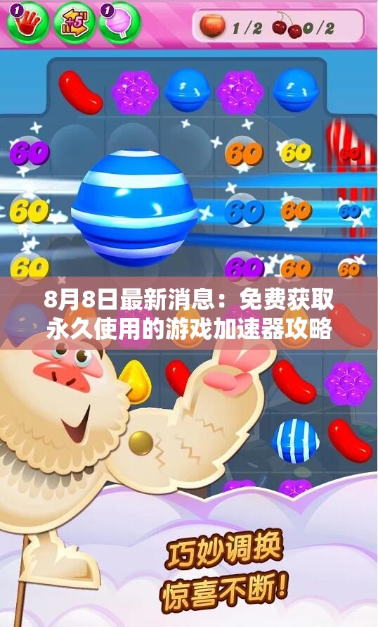 8月8日最新消息：免费获取永久使用的游戏加速器攻略