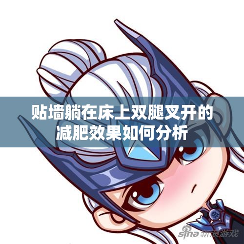 贴墙躺在床上双腿叉开的减肥效果如何分析