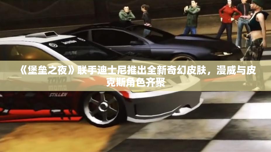 《堡垒之夜》联手迪士尼推出全新奇幻皮肤，漫威与皮克斯角色齐聚