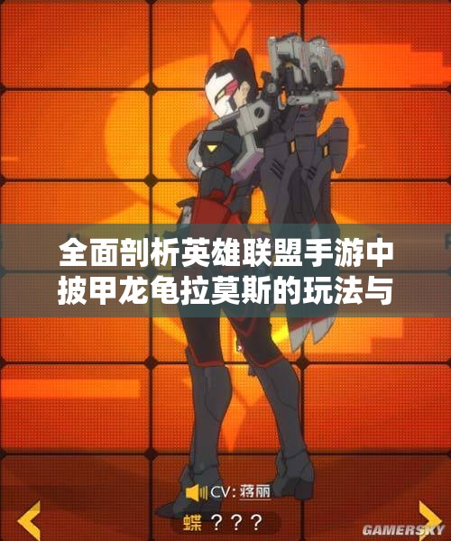 全面剖析英雄联盟手游中披甲龙龟拉莫斯的玩法与策略