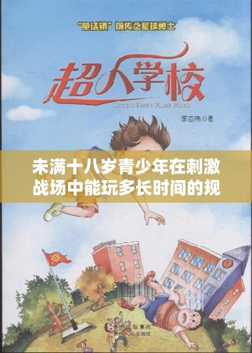 未满十八岁青少年在刺激战场中能玩多长时间的规则解析