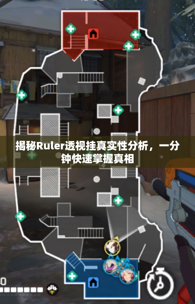 揭秘Ruler透视挂真实性分析，一分钟快速掌握真相