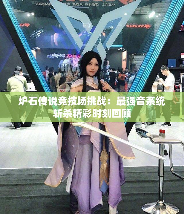 炉石传说竞技场挑战：最强音系统斩杀精彩时刻回顾