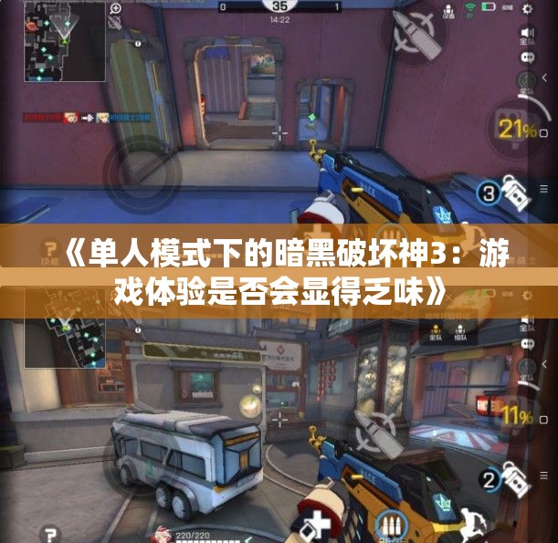 《单人模式下的暗黑破坏神3：游戏体验是否会显得乏味》