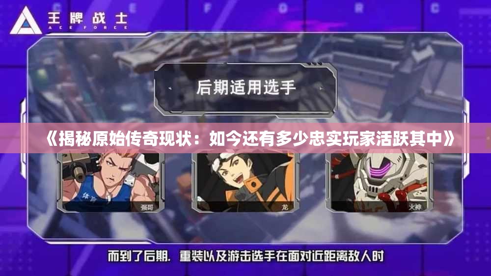 《揭秘原始传奇现状：如今还有多少忠实玩家活跃其中》