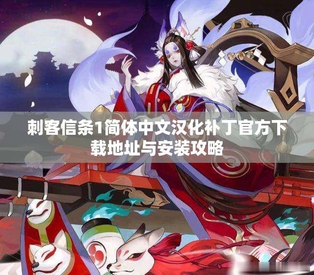 刺客信条1简体中文汉化补丁官方下载地址与安装攻略