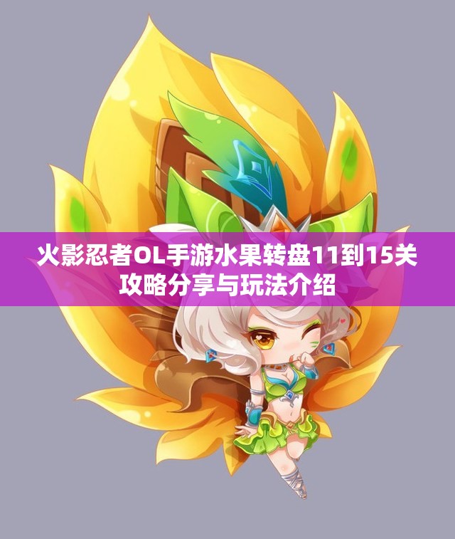 火影忍者OL手游水果转盘11到15关攻略分享与玩法介绍