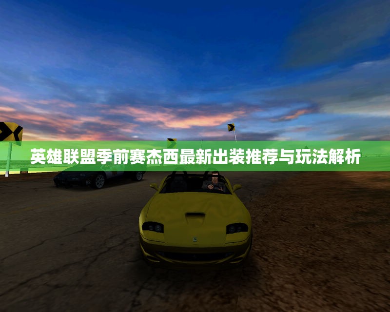 英雄联盟季前赛杰西最新出装推荐与玩法解析