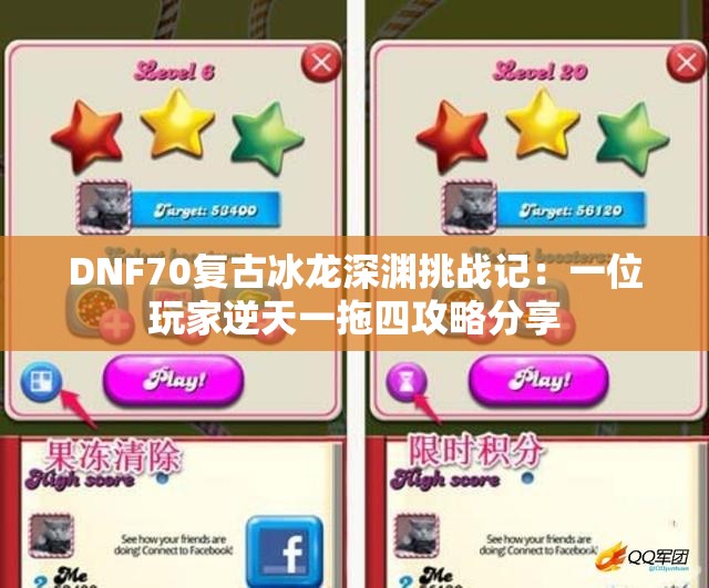 DNF70复古冰龙深渊挑战记：一位玩家逆天一拖四攻略分享