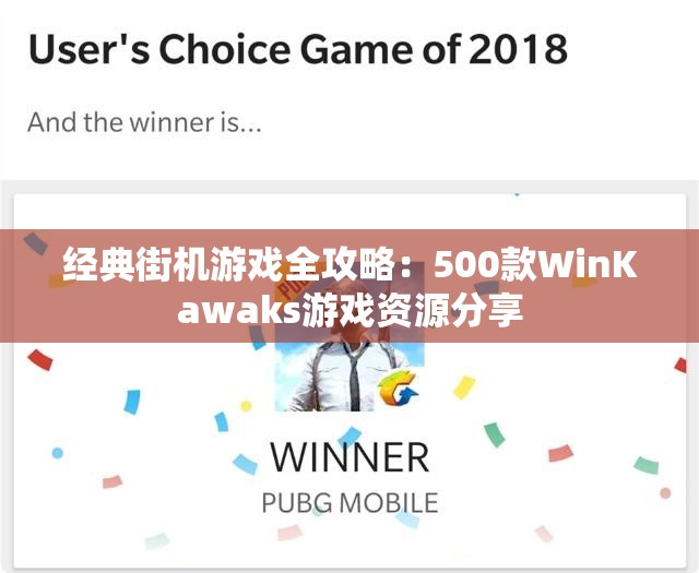 经典街机游戏全攻略：500款WinKawaks游戏资源分享