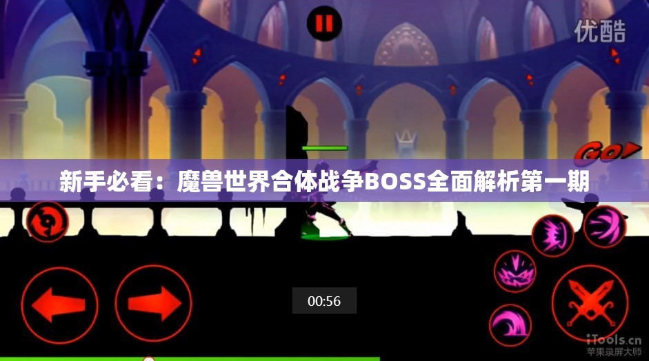 新手必看：魔兽世界合体战争BOSS全面解析第一期