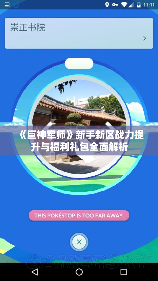 《巨神军师》新手新区战力提升与福利礼包全面解析