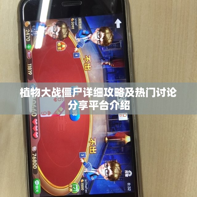 植物大战僵尸详细攻略及热门讨论分享平台介绍