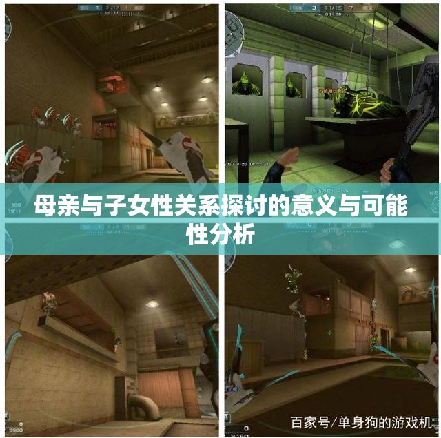 母亲与子女性关系探讨的意义与可能性分析