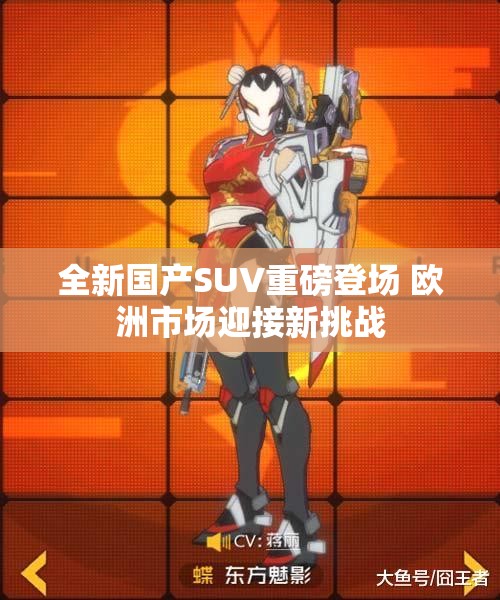 全新国产SUV重磅登场 欧洲市场迎接新挑战