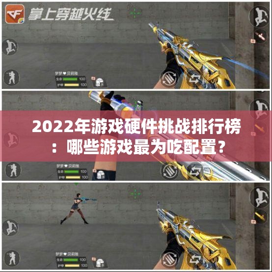 2022年游戏硬件挑战排行榜：哪些游戏最为吃配置？