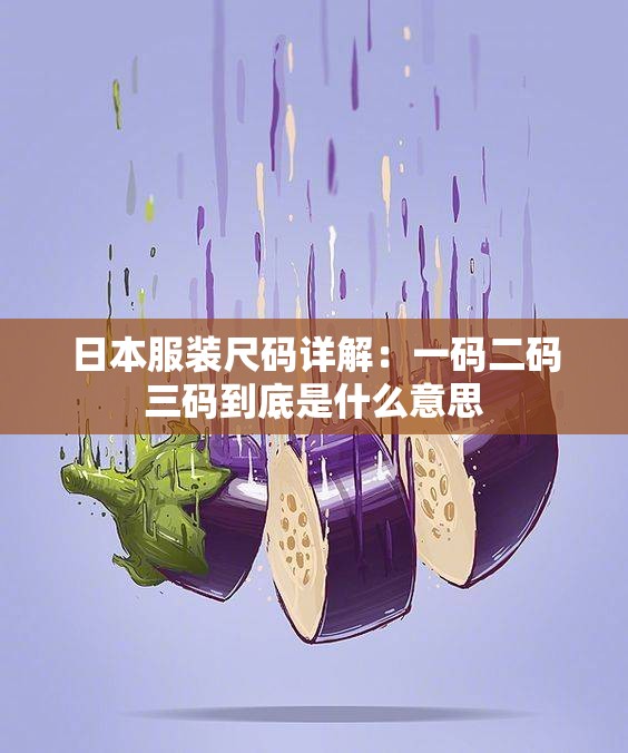 日本服装尺码详解：一码二码三码到底是什么意思