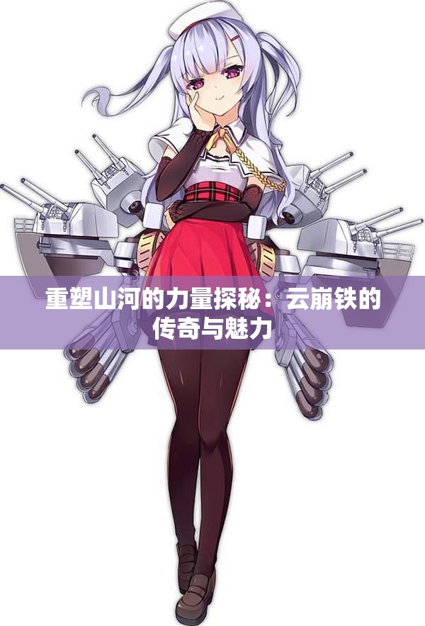 重塑山河的力量探秘：云崩铁的传奇与魅力