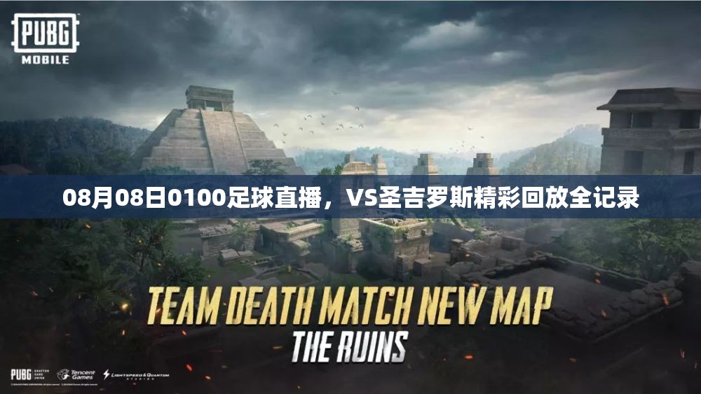 08月08日0100足球直播，VS圣吉罗斯精彩回放全记录