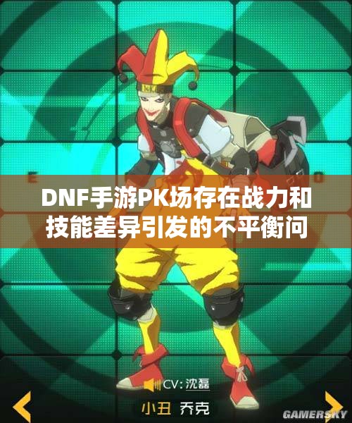 DNF手游PK场存在战力和技能差异引发的不平衡问题